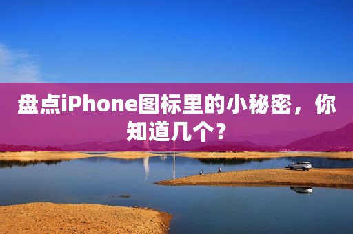 盘点iPhone图标里的小秘密，你知道几个？