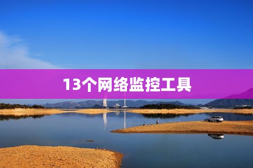 13个网络监控工具
