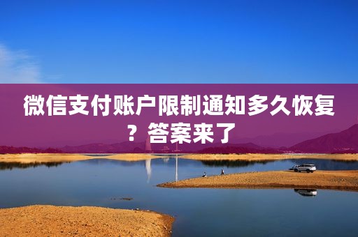 微信支付账户限制通知多久恢复？答案来了