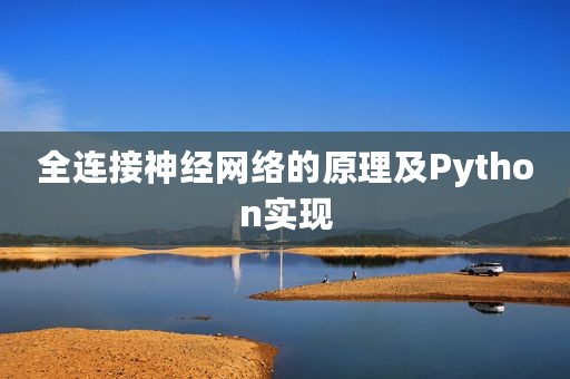 全连接神经网络的原理及Python实现