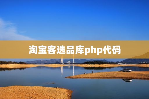 淘宝客选品库php代码