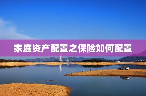 家庭资产配置之保险如何配置