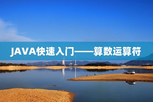 JAVA快速入门——算数运算符