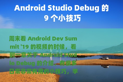 Android Studio Debug 的 9 个小技巧