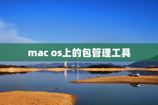 mac os上的包管理工具