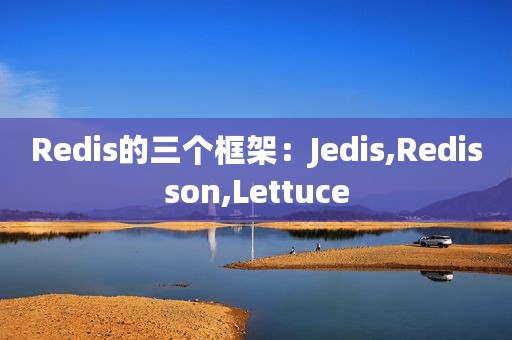 Redis的三个框架：Jedis,Redisson,Lettuce
