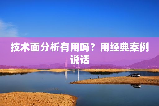 技术面分析有用吗？用经典案例说话
