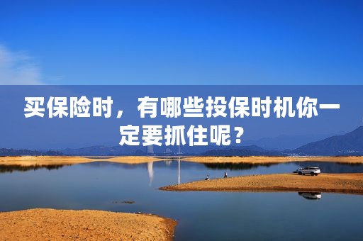 买保险时，有哪些投保时机你一定要抓住呢？