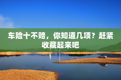 车险十不赔，你知道几项？赶紧收藏起来吧