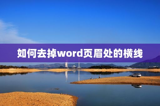 如何去掉word页眉处的横线