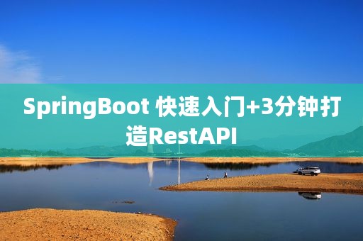 SpringBoot 快速入门+3分钟打造RestAPI