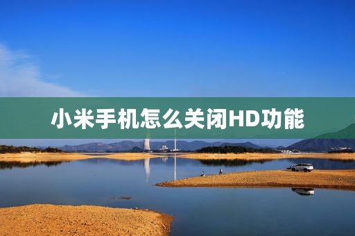 小米手机怎么关闭HD功能