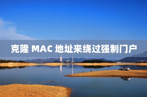 克隆 MAC 地址来绕过强制门户