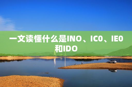 一文读懂什么是INO、IC0、IE0和IDO
