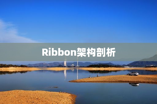 Ribbon架构剖析