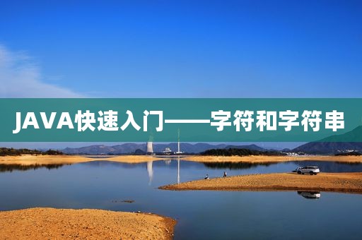 JAVA快速入门——字符和字符串