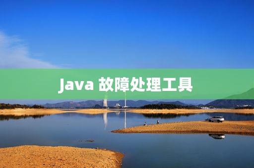 Java 故障处理工具