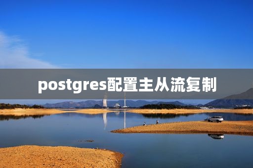 postgres配置主从流复制