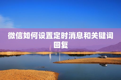 微信如何设置定时消息和关键词回复