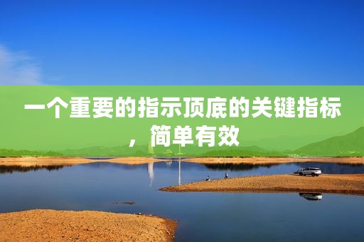 一个重要的指示顶底的关键指标，简单有效