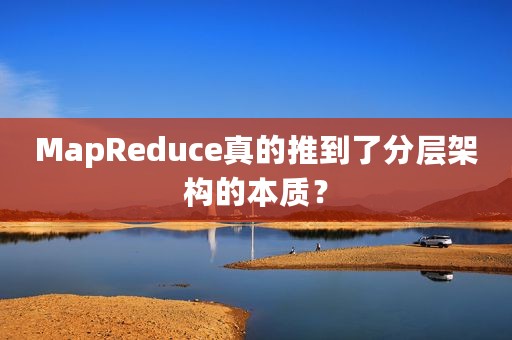 MapReduce真的推到了分层架构的本质？