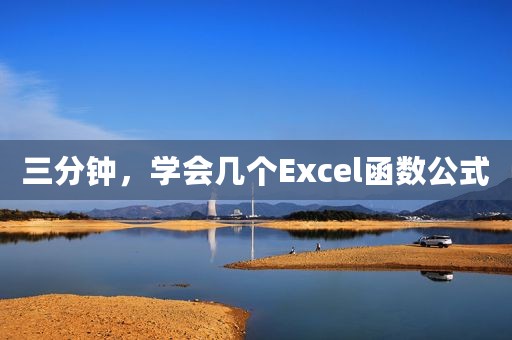 三分钟，学会几个Excel函数公式