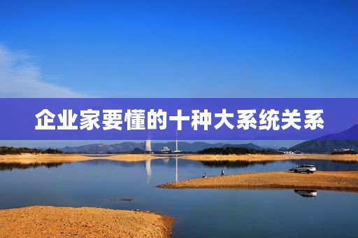 企业家要懂的十种大系统关系