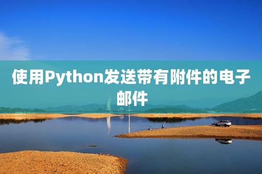 使用Python发送带有附件的电子邮件