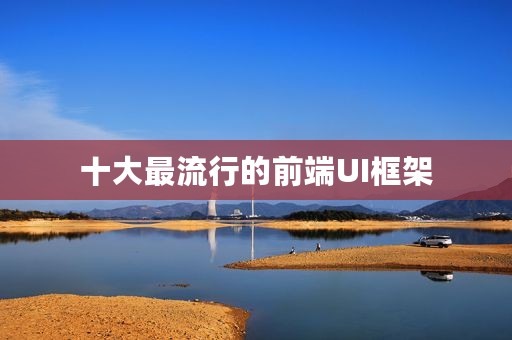 十大最流行的前端UI框架