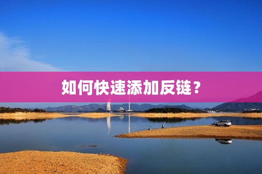 如何快速添加反链？