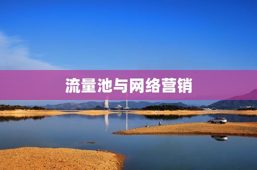 流量池与网络营销