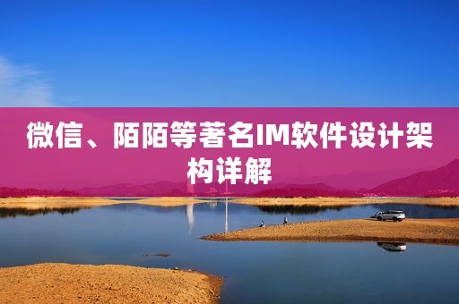 微信、陌陌等著名IM软件设计架构详解