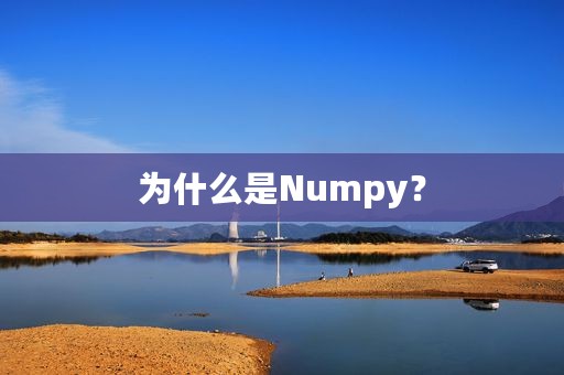 为什么是Numpy？