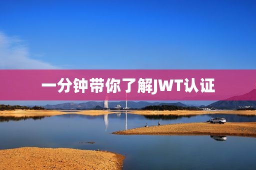 一分钟带你了解JWT认证