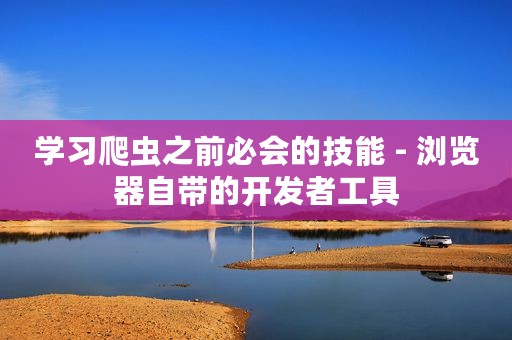 学习爬虫之前必会的技能 - 浏览器自带的开发者工具