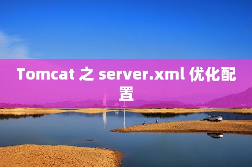 Tomcat 之 server.xml 优化配置