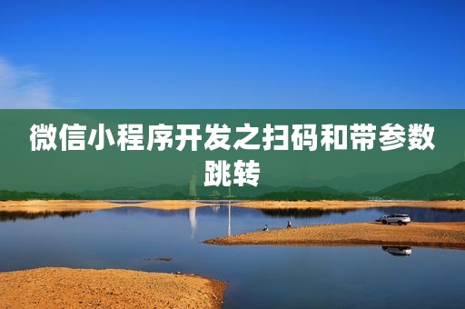 微信小程序开发之扫码和带参数跳转