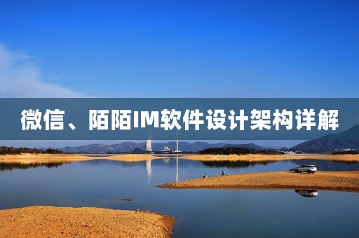 微信、陌陌IM软件设计架构详解