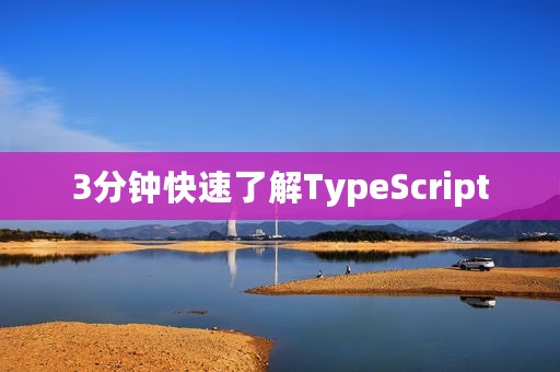 3分钟快速了解TypeScript