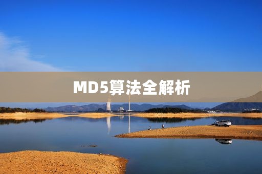 MD5算法全解析