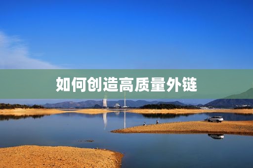 如何创造高质量外链