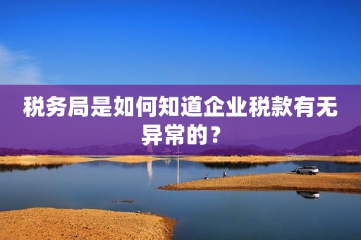 税务局是如何知道企业税款有无异常的？
