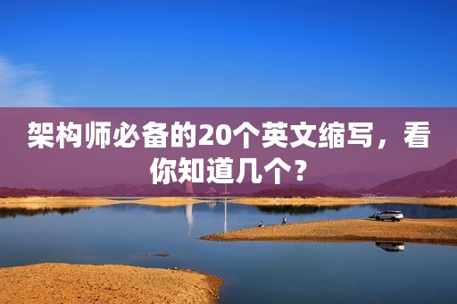 架构师必备的20个英文缩写，看你知道几个？