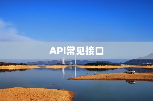 API常见接口