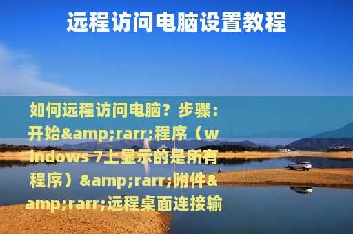 远程访问电脑设置教程