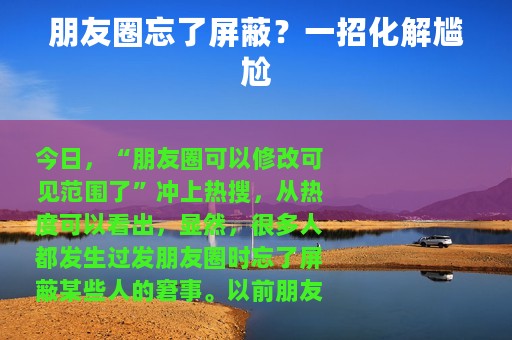 朋友圈忘了屏蔽？一招化解尴尬