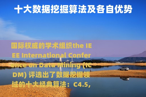 十大数据挖掘算法及各自优势