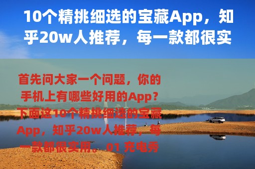 10个精挑细选的宝藏App，知乎20w人推荐，每一款都很实用
