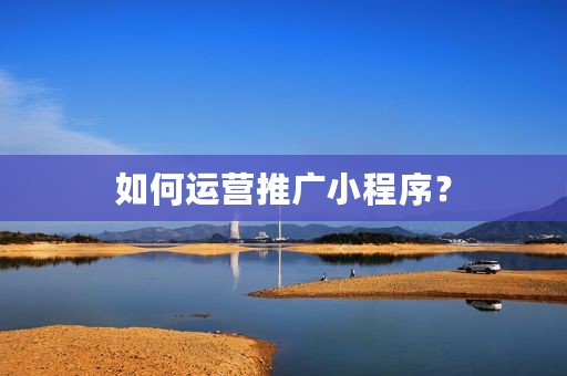 如何运营推广小程序？