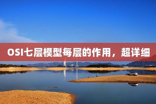 OSI七层模型每层的作用，超详细